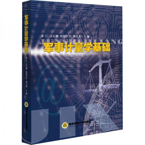 军事计量学基础