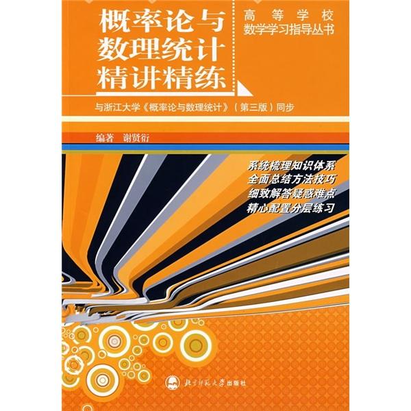 概率論與數(shù)理統(tǒng)計(jì)精講精練