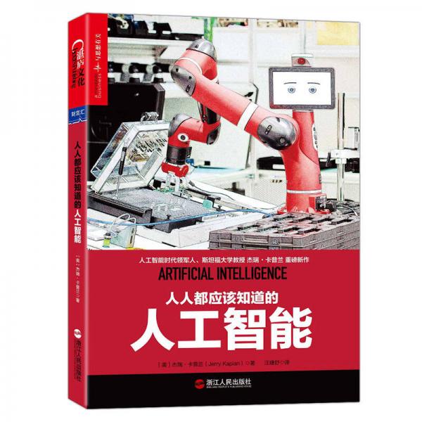 人人都應(yīng)該知道的人工智能