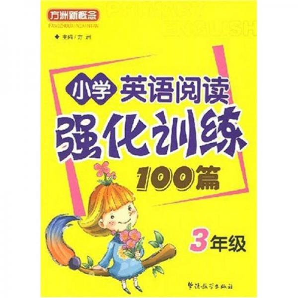 方洲新概念：小学英语阅读强化训练100篇（3年级）