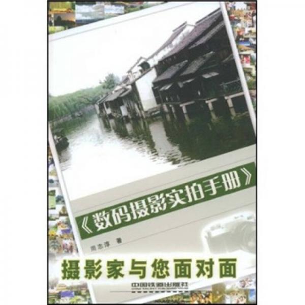 數(shù)碼攝影實(shí)拍手冊(cè)