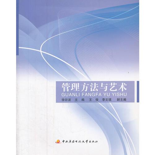 管理方法與藝術(shù)（安徽版）（徐谷波）