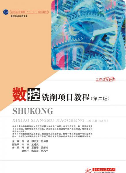 數(shù)控銑削項目教程（第2版）