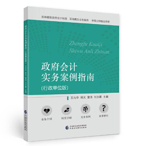 政府會(huì)計(jì)實(shí)務(wù)案例指南（行政單位版）
