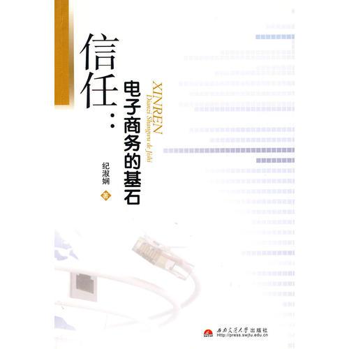 信任：電子商務的基石——C2C電子商務市場信任機制分