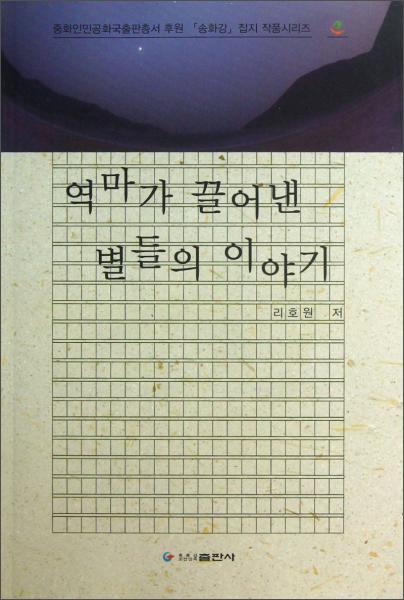 驛馬牽來的星綴（朝鮮文版）