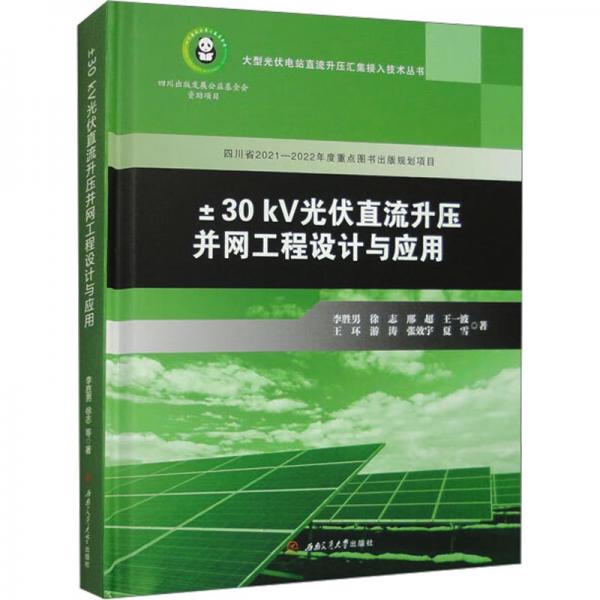 ±30kV光伏直流升壓并網(wǎng)工程設(shè)計(jì)與應(yīng)用