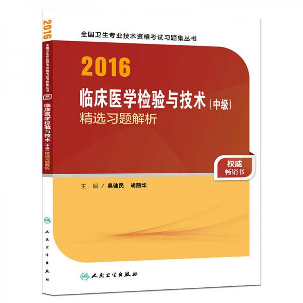 人卫版2016全国卫生专业技术资格考试 临床医学检验技术（中级) 精选习题解析 （专业代码352、379）