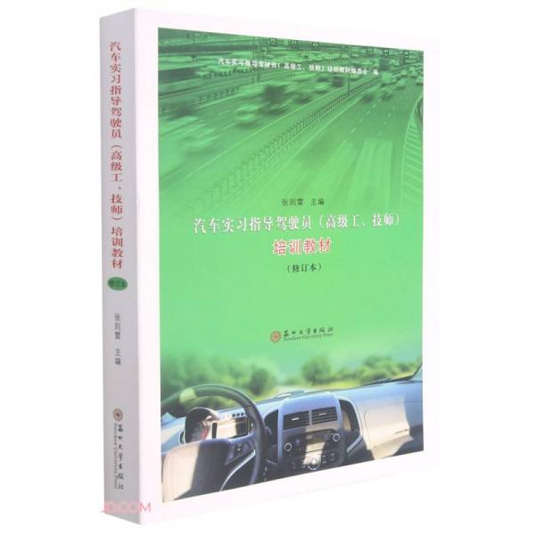 汽車實習指導駕駛員<高級工技師>培訓教材(修訂本)