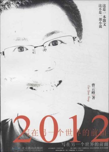 2012寫在另一個世界的前面