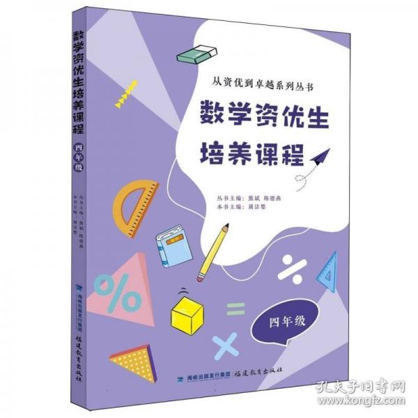 數(shù)學(xué)資優(yōu)生培養(yǎng)課程 四年級(jí)（從資優(yōu)到卓越系列叢書(shū)）【一本數(shù)學(xué)素養(yǎng)提升類(lèi)輔導(dǎo)資料】