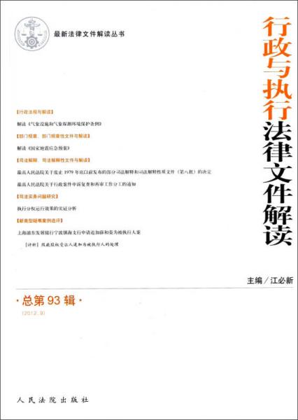 最新法律文件解讀叢書：行政與執(zhí)行法律文件解讀（2012.9總第93輯）