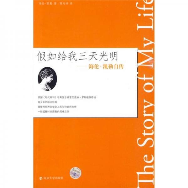 假如給我三天光明：海倫·凱勒自傳