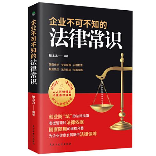 企业不可不知的法律常识：创业防”坑“的法律指南，随查随用的维权利器