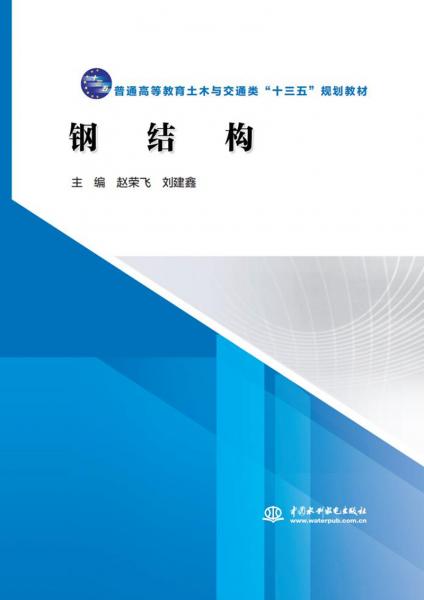 鋼結(jié)構(gòu)（普通高等教育土木與交通類“十三五”規(guī)劃教材）