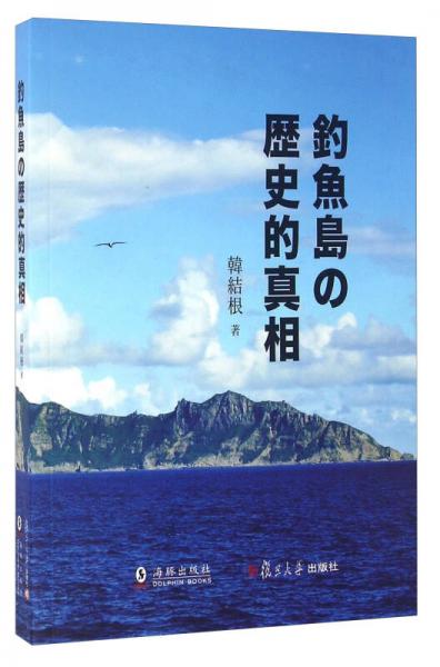 钓鱼岛历史真相（日文版）