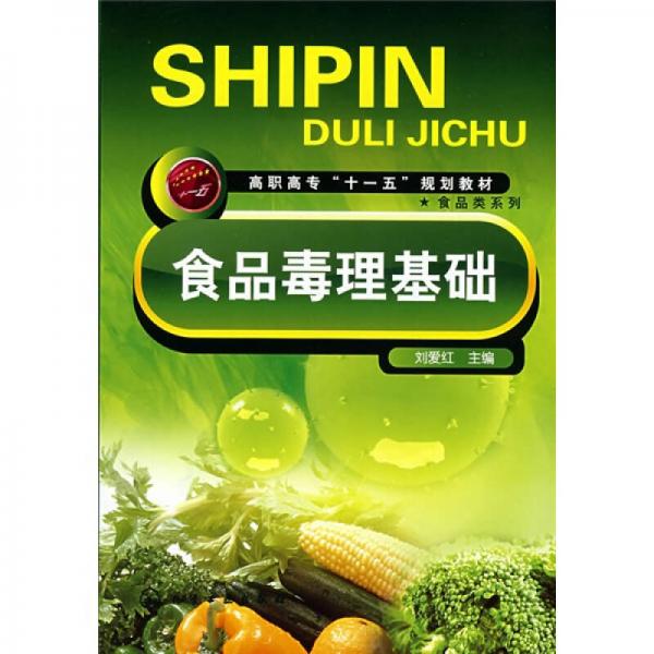 食品毒理基礎(chǔ)
