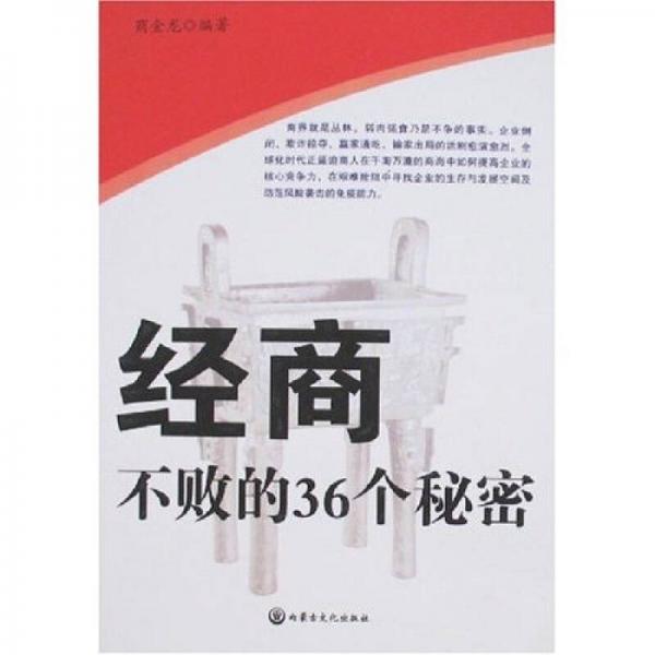 經(jīng)商不敗的36個(gè)秘密