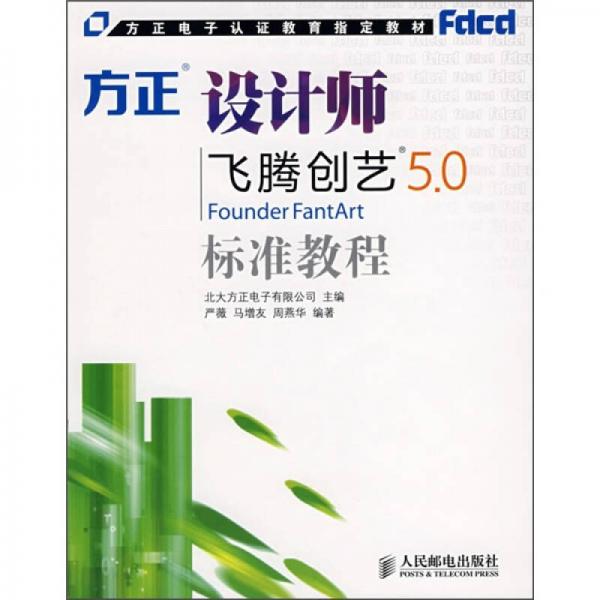 方正電子認(rèn)證教育制定教材：方正設(shè)計(jì)師飛騰創(chuàng)藝5.0標(biāo)準(zhǔn)教程