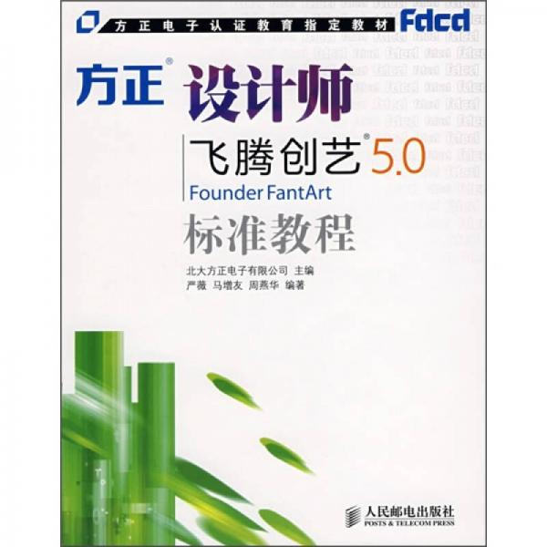 方正电子认证教育制定教材：方正设计师飞腾创艺5.0标准教程