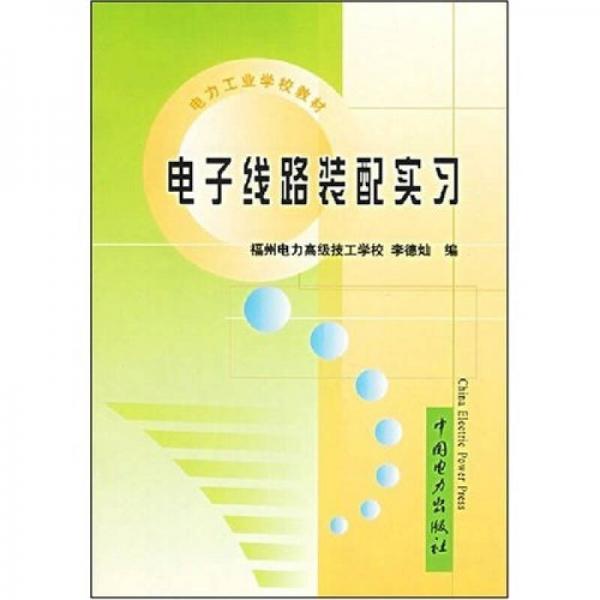 電力工業(yè)學(xué)校教材：電子線路裝配實(shí)習(xí)