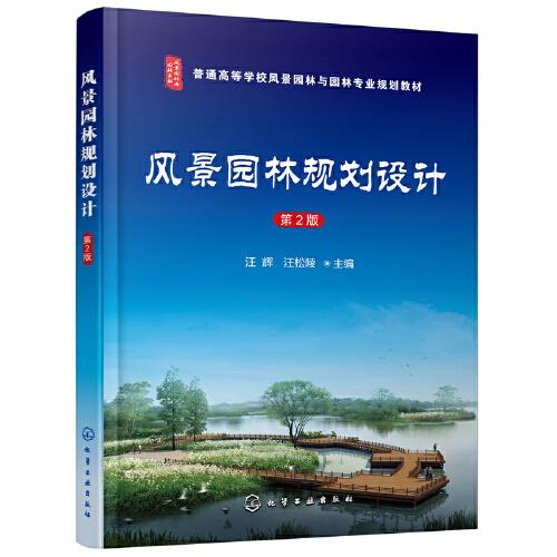 風(fēng)景園林規(guī)劃設(shè)計(jì)（汪輝）（第二版）