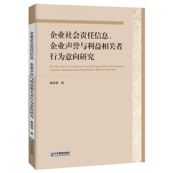 企业社会责任信息、企业声誉与利益相关者行为意向研究（软精装版）