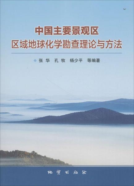 中國主要景觀區(qū)區(qū)域地球化學勘查理論與方法 