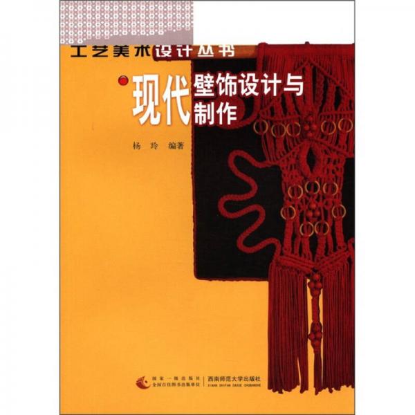 現(xiàn)代壁飾設(shè)計(jì)與制作