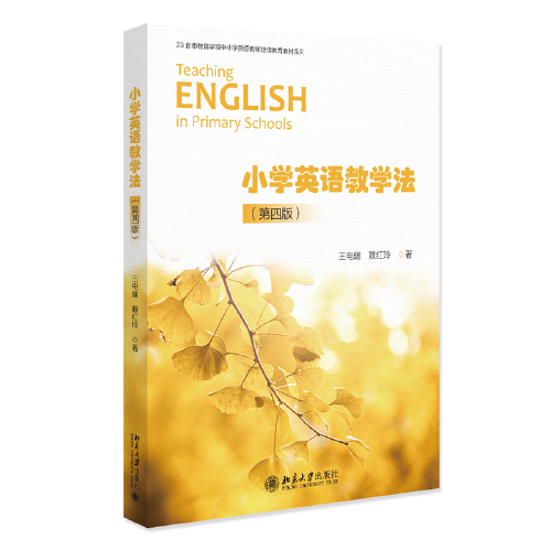 小學(xué)英語教學(xué)法（第四版）理論與實(shí)踐兼?zhèn)涞男W(xué)英語教學(xué)法指導(dǎo)