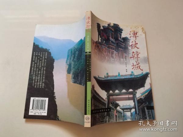 溥彼韩城:中国历史文化名城