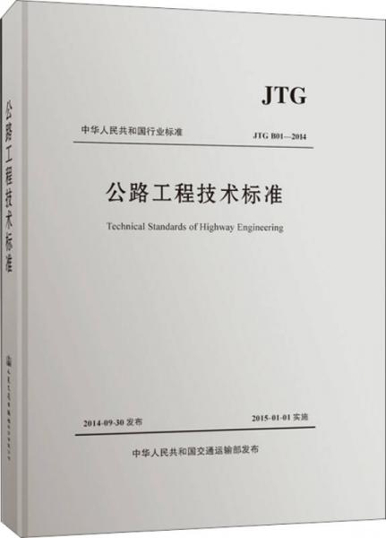 中华人民共和国行业标准·JTG B01—2014：公路工程技术标准（活页夹版）