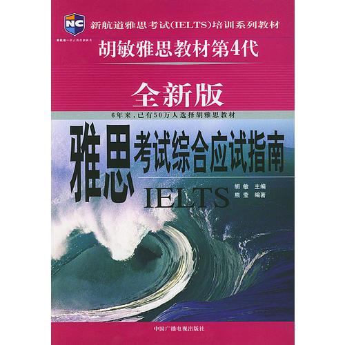 雅思考试（IELTS）综合应试指南（全新版）（新航道英语学习丛书）