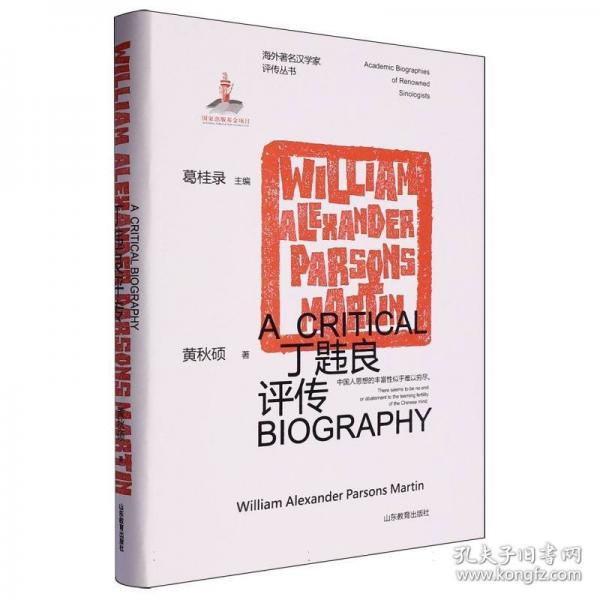 海外著名漢學(xué)家評(píng)傳叢書(shū)——丁韙良評(píng)傳
