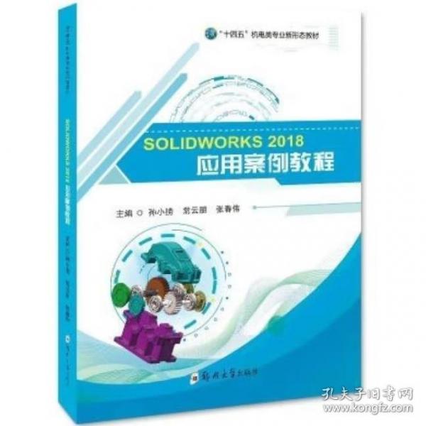 SOLIDWORKS 2018 应用案例教程