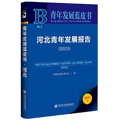 青年發(fā)展藍(lán)皮書(shū)：河北青年發(fā)展報(bào)告（2022）