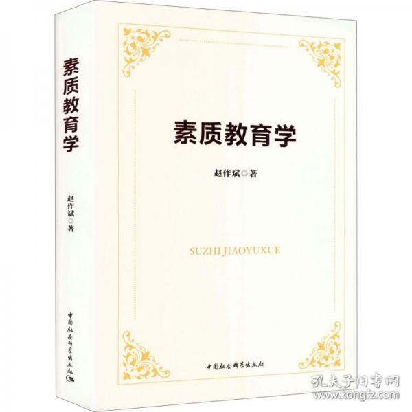 素质教育学