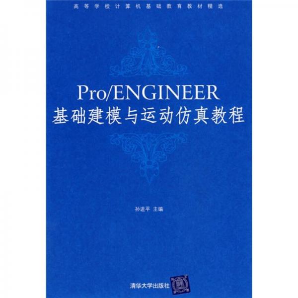 Pro/ENGINEER基础建模与运动仿真教程