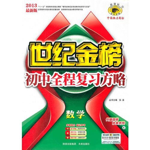 13版初中新课标全程复习方略*数学（K湘教版）（2012年7月印刷）