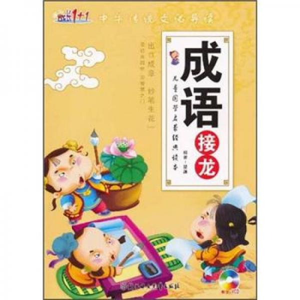 兒童國(guó)學(xué)啟蒙經(jīng)典讀本：成語接龍