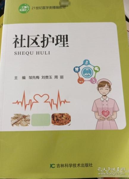 社區(qū)護(hù)理