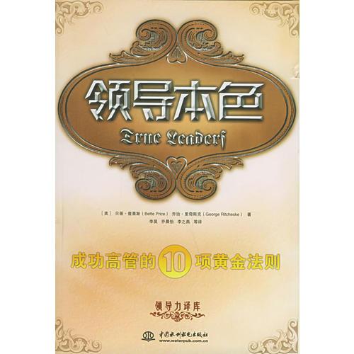 领导本色：成功高管的10项黄金法则——领导力译库