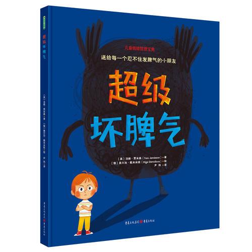 超級壞脾氣
