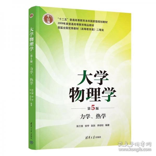 大學(xué)物理學(xué)(第5版) 力學(xué)、熱學(xué)