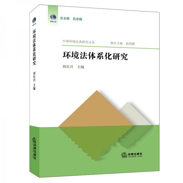環(huán)境法體系化研究