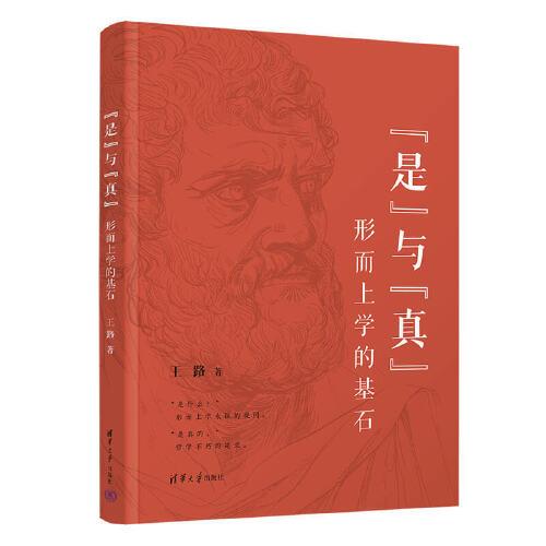 “是”與“真”——形而上學(xué)的基石