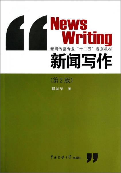 新聞寫作（第二版）