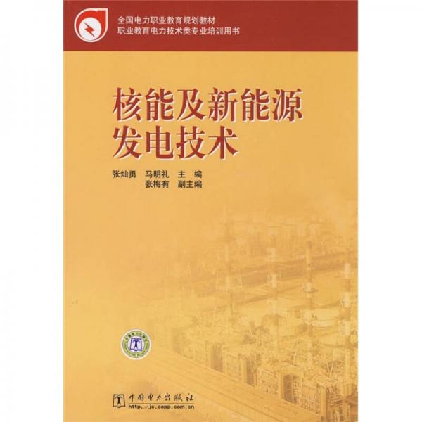 全國電力職業(yè)教育規(guī)劃教材：核能及新能源發(fā)電技術(shù)