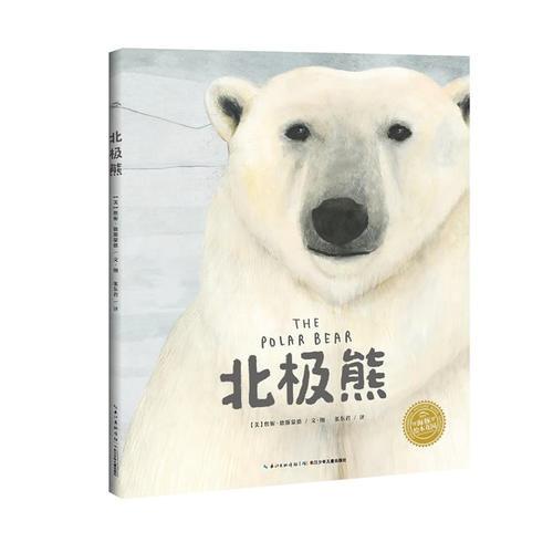 海豚繪本花園：北極熊（精）