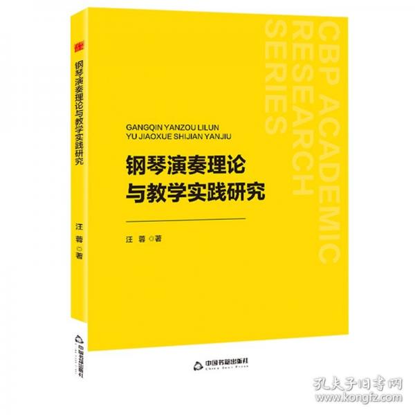 钢琴演奏理论与教学实践研究